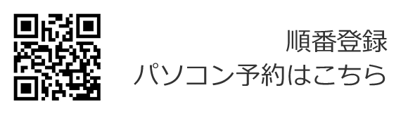順番登録パソコン予約はこちら