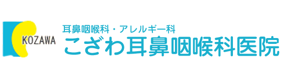 医療法人　こざわ耳鼻咽喉科医院